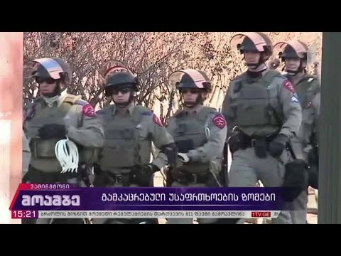 გამკაცრებული უსაფრთხოების ზომები