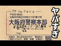 大阪府警の職務質問の件で 警察から文書が届きました【情報開示請求をしました】