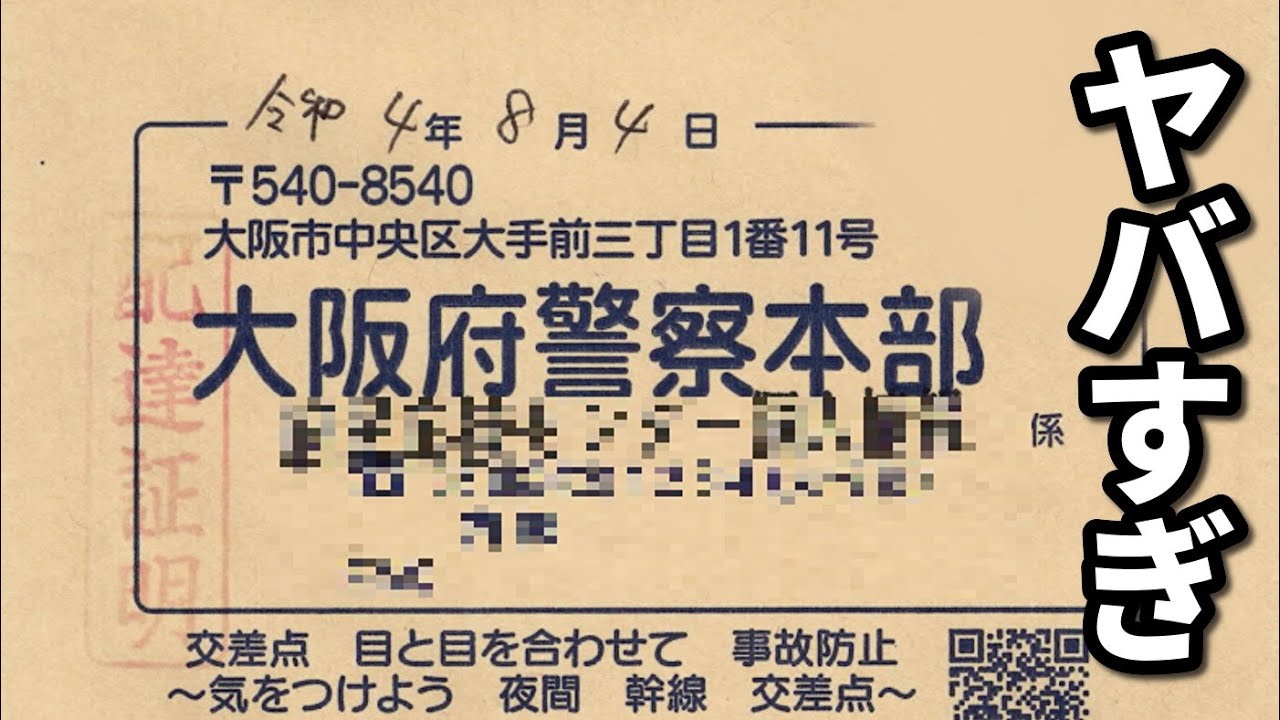 大阪府警の職務質問の件で 警察から文書が届きました【情報開示請求をしました】