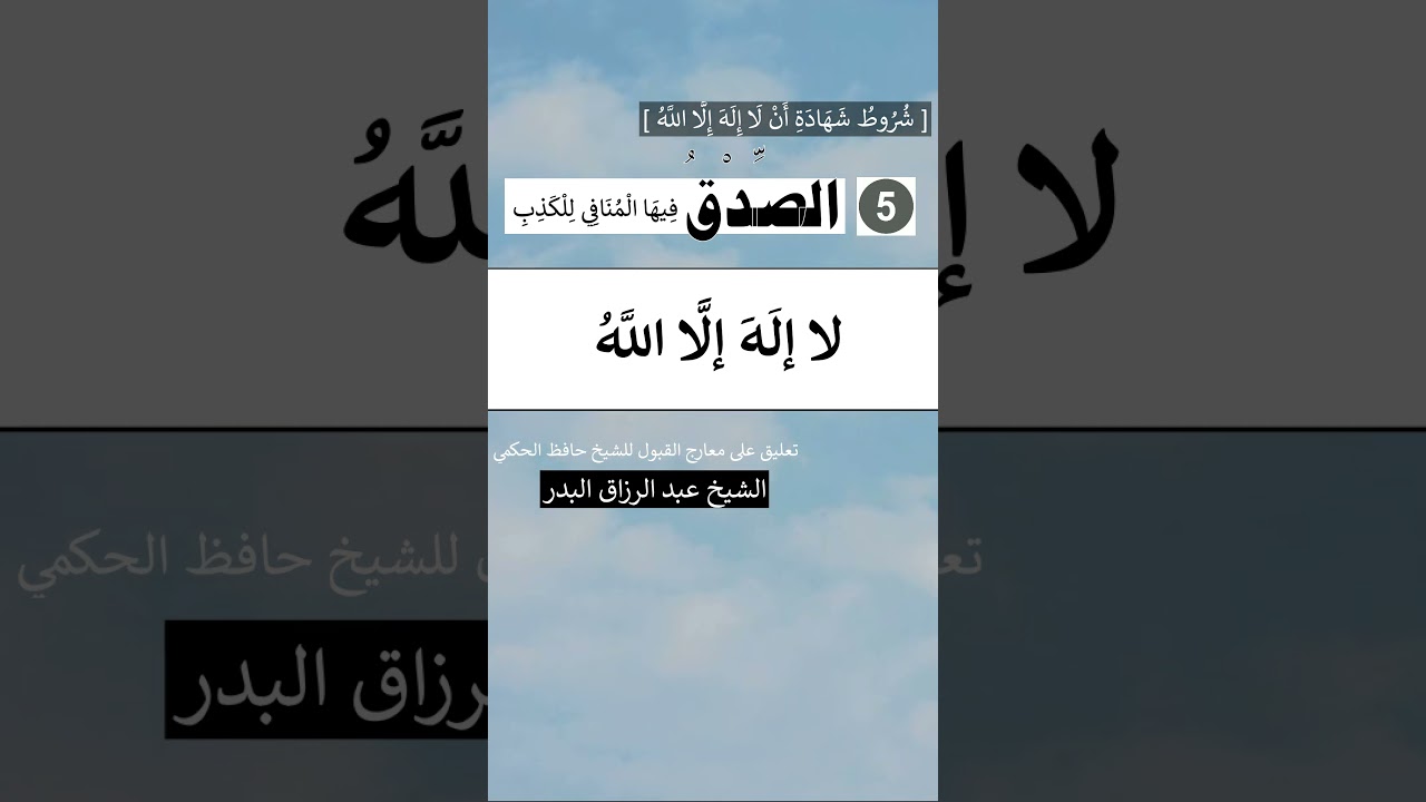 من شروط شَهَادَةِ أَنْ لا إِله إِلَّا اللَّه [ الصدق ] : الشيخ عبد الرزاق البدر