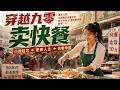 🔥 【最熱新劇】《穿越九零卖快餐》穿回九零摆摊卖快餐，抢占市场打造快餐帝国富甲一方 #真人劇 #短劇 #爆更劇場 #漫劇 #熱門 #逆襲