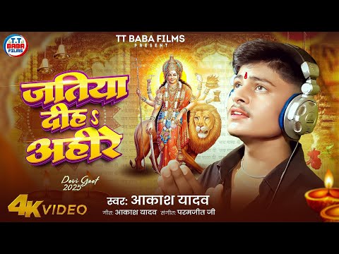 #Video || जतीया दीह अहीरे || #Aakash_Yadav || 2025 New Devi Geet || Jatiya Dih Ahire