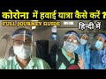 ✈कोरोना काल में हवाई यात्रा कैसे करें ? flight Journey during Coronavirus Tips/Gudie in Hindi,Urdu