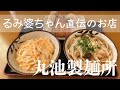 #32 【PR】徳島で美味いうどん屋：丸池製麺所をご紹介します。