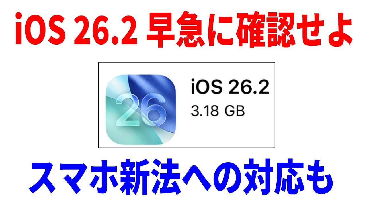 【知らないと危険】iOS26.2アップデートの注意点！スマホ新法への対応は？