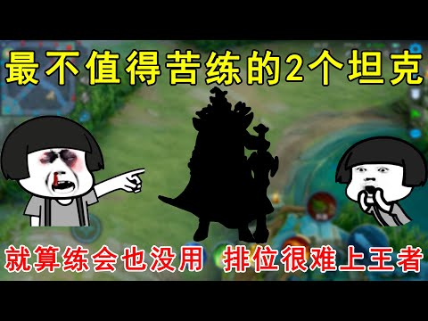最不值得苦练的2个坦克！就算练会也没用，排位很难上王者！