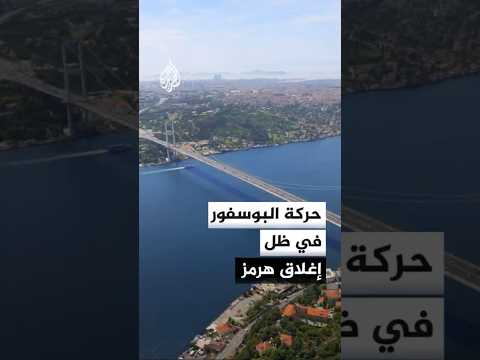 هل يؤثر التصعيد العسكري في مضيق هرمز على البوسفور في إسطنبول؟
