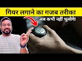 Gear लगाने का गजब तरीका | How to Remember Gear | Gear Shifting Tips | Driving Tips