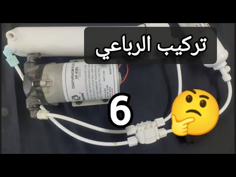 تركيب الرباعي لفلتر 7مراحل