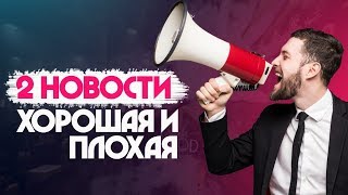 Что с экономикой? Две новости для россиян. Одна хорошая, а другая плохая Что с экономикой? Две новости для россиян. Одна хорошая, а другая плохая