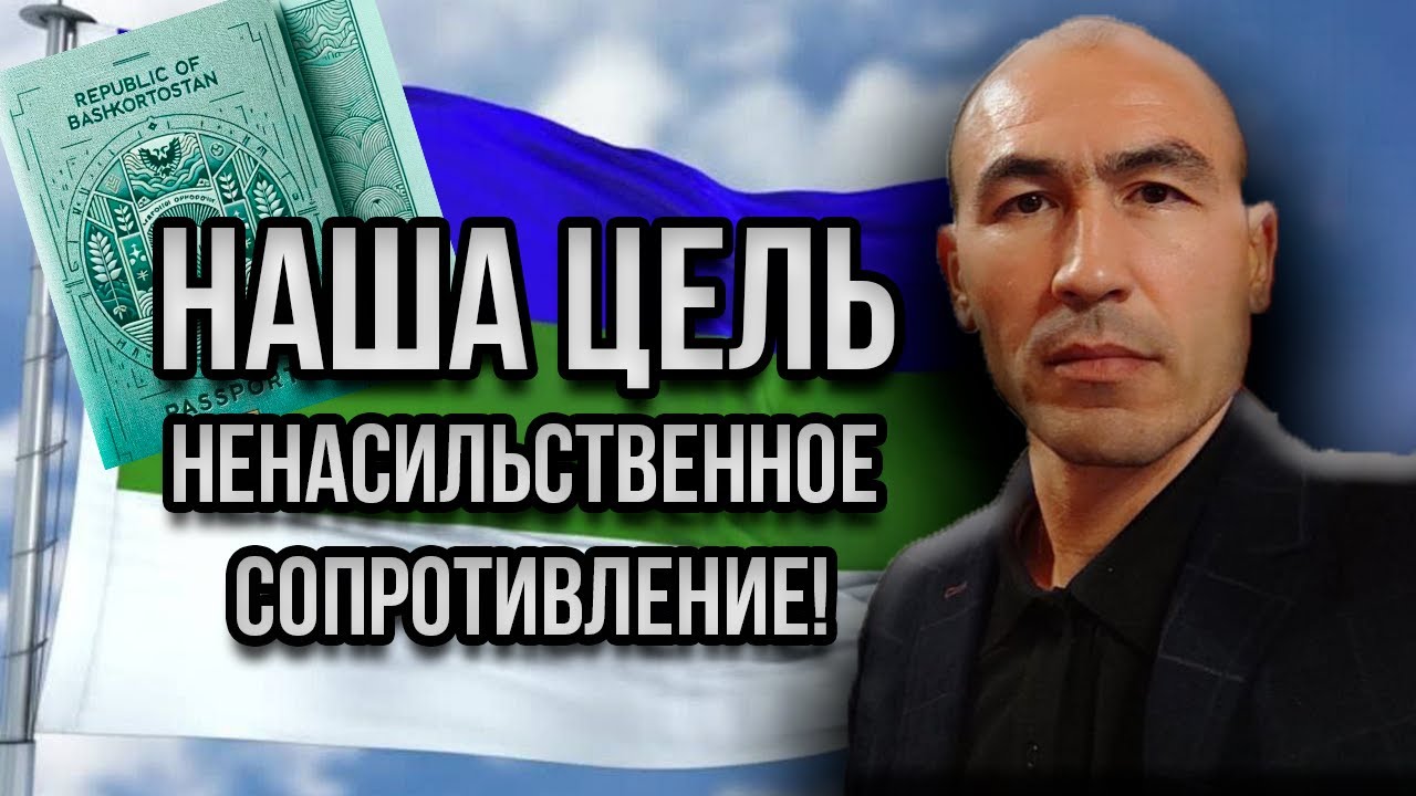 НАША ЦЕЛЬ - НАСИЛЬСТВЕННОЕ И НЕНАСИЛЬСТВЕННОЕ СОПРОТИВЛЕНИЕ! - YouTube