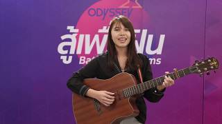 “สู้เพื่อฝัน” คลิปออดิชั่น KK0020 V นางสาวพิมพ์นิภา ชินโชติ