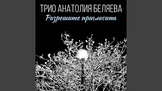 Старый, деревенский вальс - Трио Анатолия Беляева