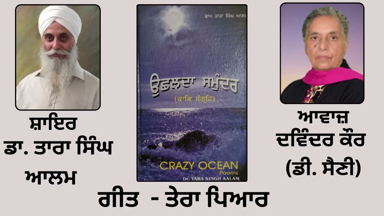 ⁣ਗੀਤ  - ਤੇਰਾ ਪਿਆਰ   | By: ਡਾ. ਤਾਰਾ ਸਿੰਘ ਆਲਮ  | Book : ਉੱਛਲਦਾ ਸਮੁੰਦਰ | Dr. Tara Singh Aalam