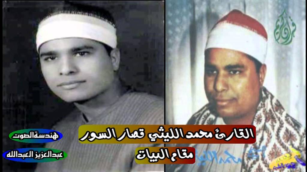 محمد الليثي قصار السور تلاوة رائعة