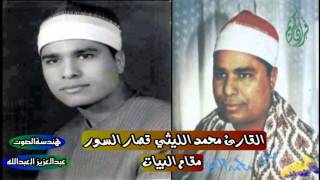 محمد الليثي قصار السور تلاوة رائعة