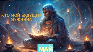 КТО МОЙ БУДУЩИЙ 👨 МУЖЧИНА. МАЙСКИЙ РАСКЛАД #tarot #shorts @TARO8TAROT