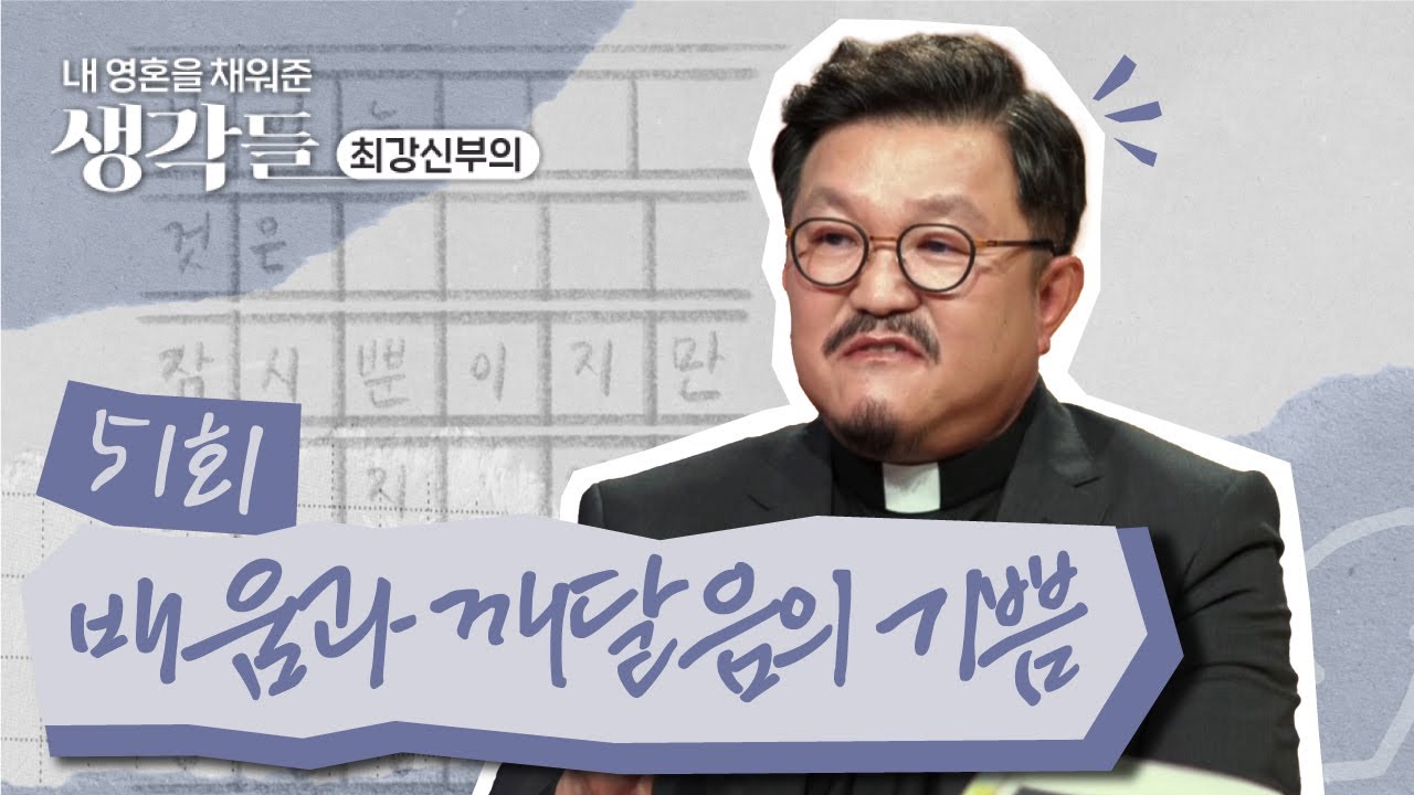 51회 📖 배움과 깨달음의 기쁨 | 내 영혼을 채워준 생각들_최강신부의 | 한국외방선교회