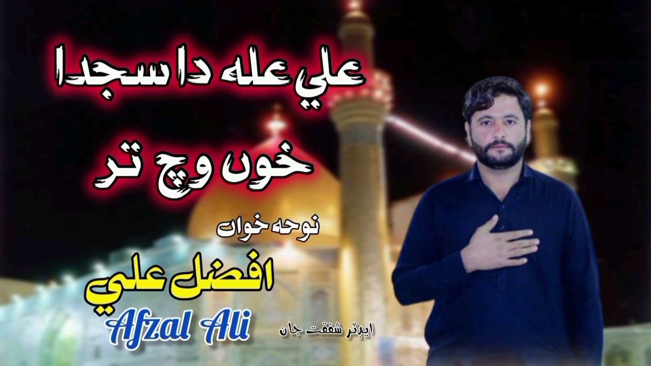 Ali da sajda ha khon witch tar new noha 2026