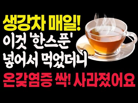 한의사가 매일 마시는 보약, 생강차에 ‘이것’을 넣으세요ㅣ생강차에 ‘이것’을 넣으면 몸속 염증이 사라집니다ㅣ노후건강ㅣ시니어건강 ㅣ 오디오북