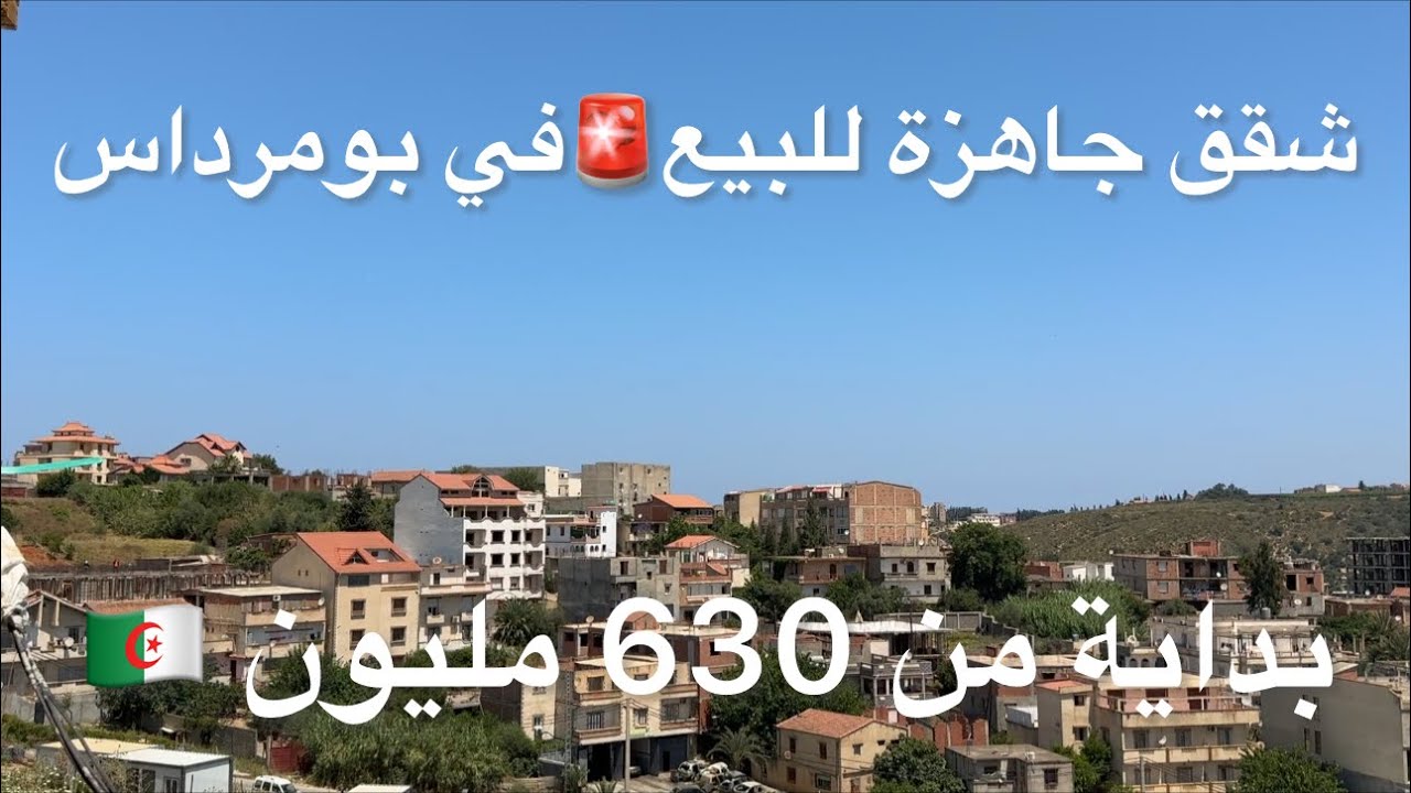 شقق جاهزة للبيع🚨في ولاية بومرداس بداية من 630 مليون  ودفع بتقسيط/ 0551154984