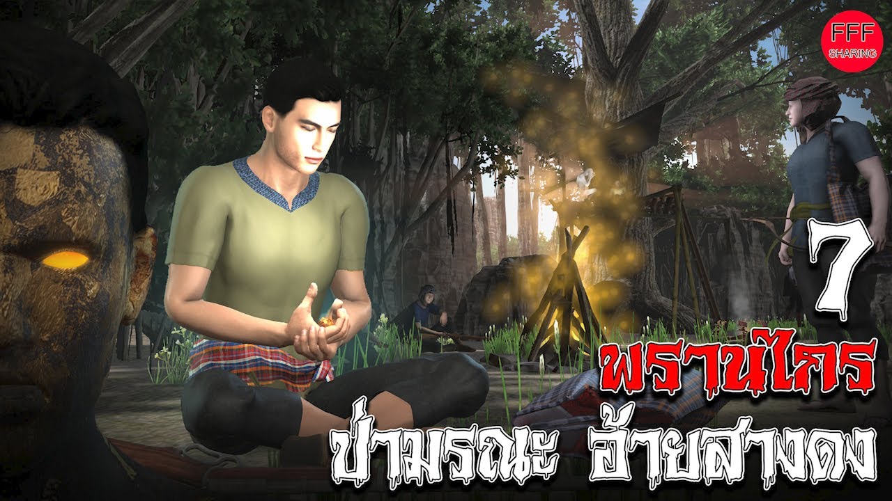 พรานไกร อ้ายสางดง ป่ามรณะ 7 l FFF sharing.