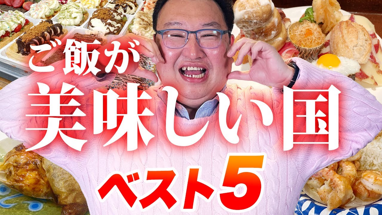 【なんでもランキング】グルメ海外旅行先ベスト５　人生で一度は食べてほしい！