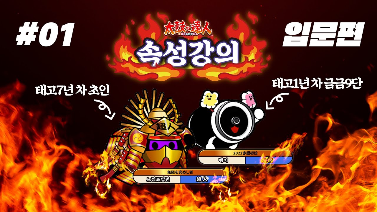 태고의 달인을 잘하고 싶은 당신을 위한 영상 | 태고 속성 강의 시스템 편