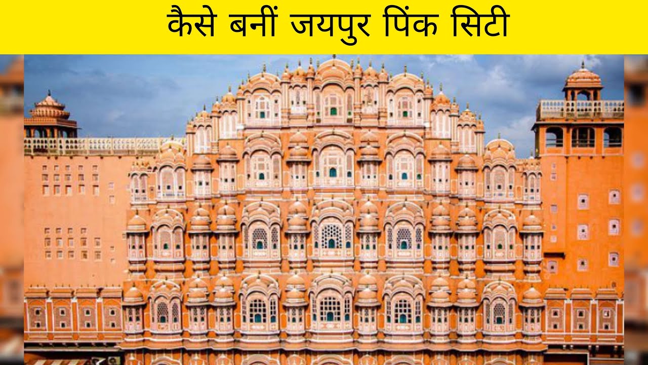 कैसे बनीं जयपुर पिंक सिटी? | Why is jaipur called pink city 