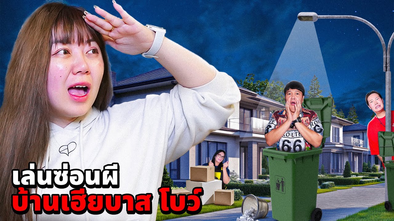 เล่นซ่อนผี!! บ้านเฮียบาสกับโบว์ (จะเจอผีมั้ย??)