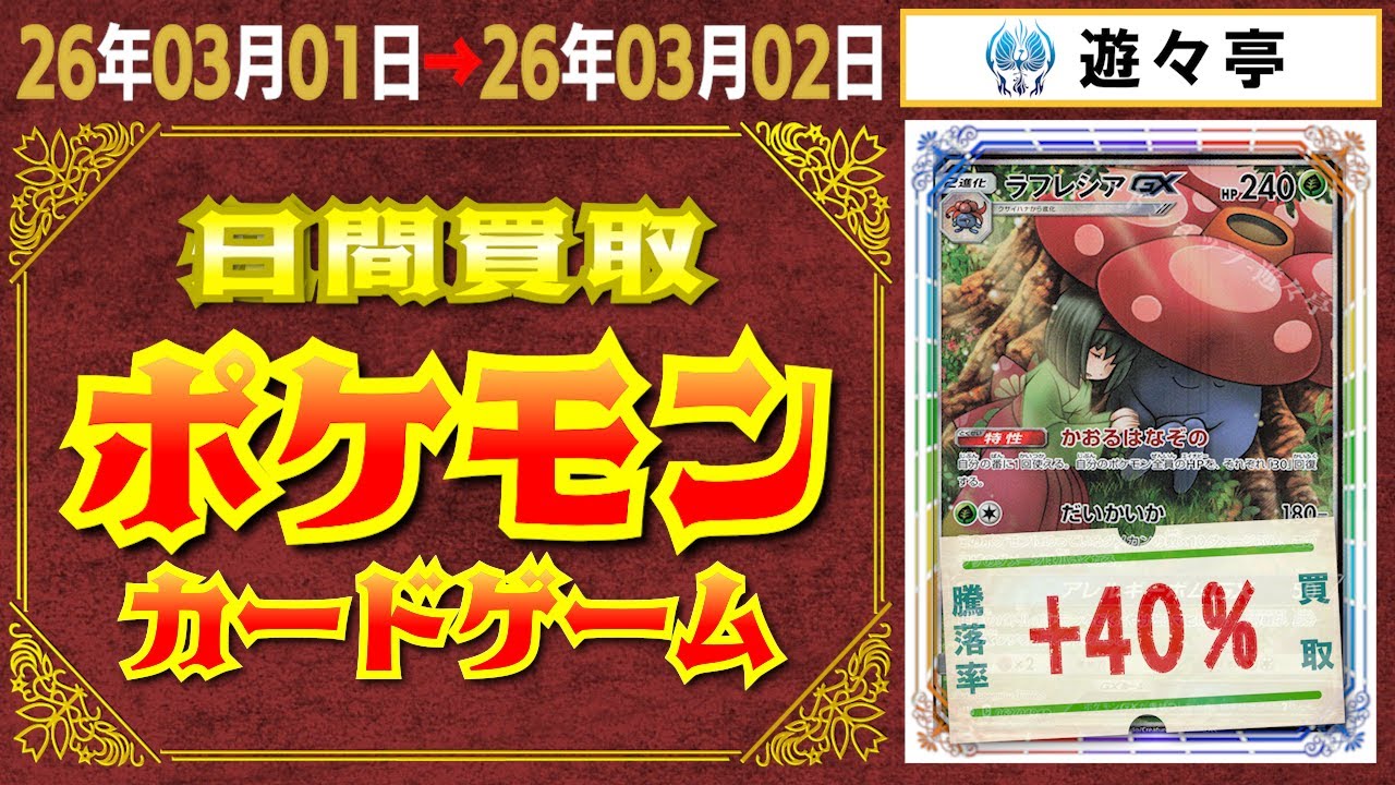 ポケカ 買取相場〈ver.遊々亭〉《89枚/1日》｜03月02日 ＜20円以上騰落＞ #ポケモンカード #ピカチュウ #リザードン #yuyu-tei