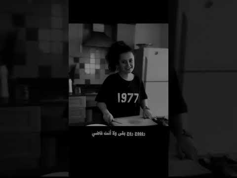 اصاله فوق بقى وخلیك في حالك  اصاله نصري اصاله استوريات
