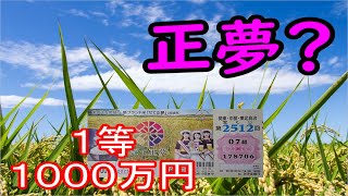 宮城県産の新ブランド米だて正夢が絵柄の宝くじで高額当選はでる！？【第２５１２回関東、中部、東北自治当選結果発表】