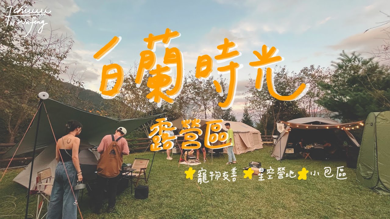 【小包區星空露營區】白蘭時光露營區｜寵物友善營區｜星空露營區｜新竹五峰｜草地營位｜露營Vlog
