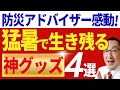 【全10品を購入!】オススメ4品+落選6品! 全商品を使った上で、オススメの暑さ対策グッズを一挙紹介!!(停電対策・暑さ対策)