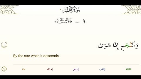 سورة النجم بالتجويد والترجمة بصوت المقرئ بلال الدربالي - Surat An-Najm English & Arabic