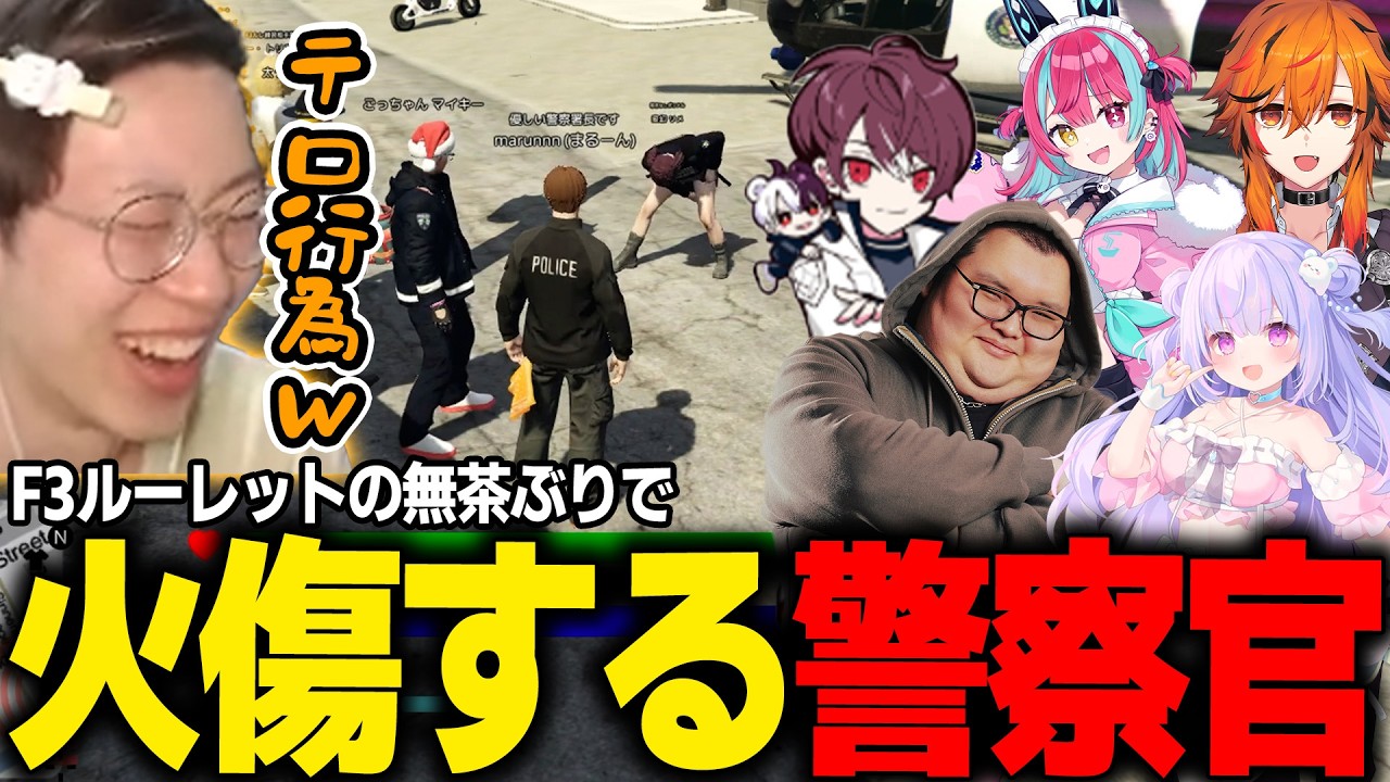 【#NEWTOWN】F3ルーレットの無茶ぶりで火傷する警察官たちｗｗｗ【マリー・トリコロール/星降あめる/ありけん/風見くく/変幻リメ/ごっちゃんマイキー/marunnn】