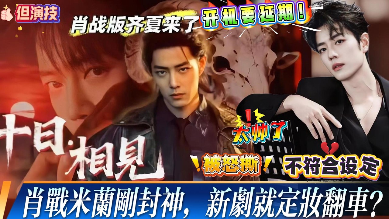 吵翻了！肖战刚登顶全球权威名人榜，还是唯一上榜中国艺人，新剧就炸出争议！《十日终焉》定妆翻车？被原著党怒撕：颜值太高，不符合齐夏设定，开机还可能延期！#xiaozhan #肖战 #肖战电视剧