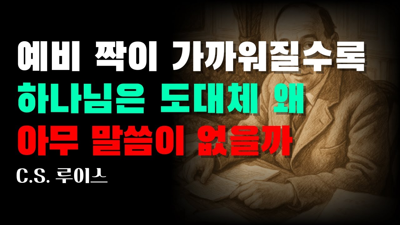 “예비 짝이 가까워질수록 하나님은 왜 아무 말씀이 없을까?”｜하나님의 침묵이 시작되는 정확한 순간｜CS 루이스｜오디오북