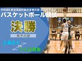 ［高校バスケ］男子決勝｜令和3年度全国高校総合体育大会バスケットボール競技茨城県予選会