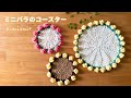 🌹ミニバラのコースター・テーブルマット🌹大きく編んで花束ブランケットにも【かぎ針編み】