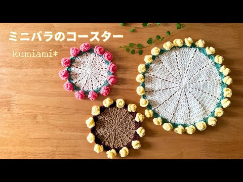 🌹Mini rose coasters and table mats [crocheted] - YouTube