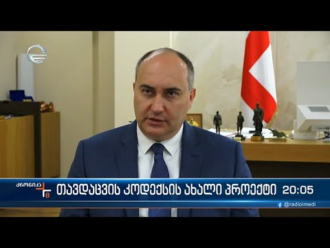 თავდაცვის კოდექსის ახალი პროექტი