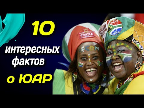 ⬇️ 10 интересных фактов о ЮАР ⬇️