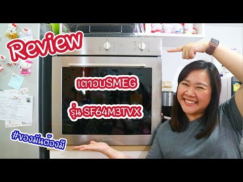 รีวิวเตาอบSMEG รุ่นใหม่ล่าสุด ดีงามมากกก : เชฟนุ่น ChefNuN Review