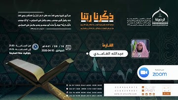 ذكرنا ربنا | القارئ عبدالله الغامدي | ما تيسر من سورة الأعراف