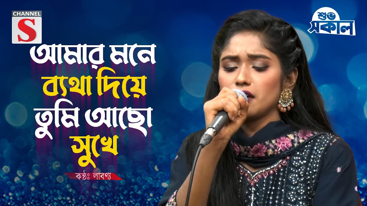 আমার মনে ব্যথা দিয়ে তুমি আছো সুখে | Amar Mone Betha Diya | Labonno | Bangla Music | New Song 2025