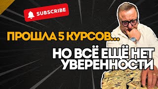 Ошибки начинающих тарологов: прошёл курсы, а расклады делать страшноы #таро #тарологонлайн