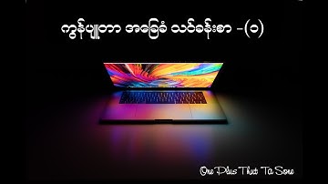 ကွန်ပျူတာ အခြေခံသင်ခန်းစာ -1 #Computer Basic -1