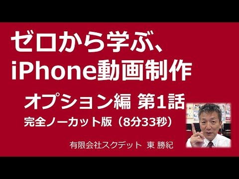 動画の作り方・編集アプリ【ゼロから学ぶ、iPhone動画制作オプション編6ステップ】第1話